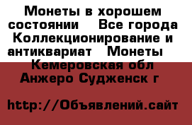 Монеты в хорошем состоянии. - Все города Коллекционирование и антиквариат » Монеты   . Кемеровская обл.,Анжеро-Судженск г.